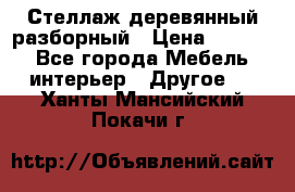 Стеллаж деревянный разборный › Цена ­ 6 500 - Все города Мебель, интерьер » Другое   . Ханты-Мансийский,Покачи г.